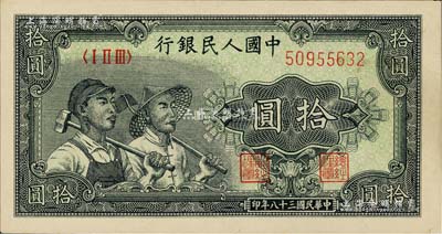 第一版人民幣“工農(nóng)圖”拾圓，九八成新
