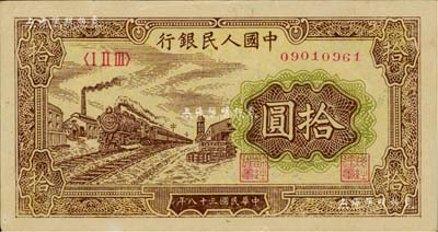 第一版人民幣“黃火車站”拾圓，江南藏家出品，九至九五成新