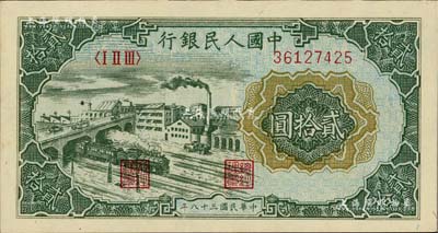 第一版人民幣“立交橋”貳拾圓，自由版，九八成新