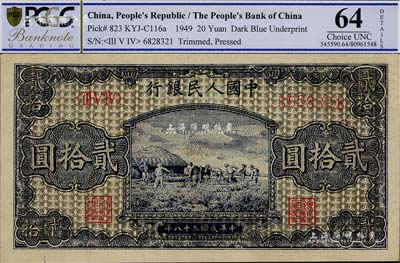 第一版人民幣“打場圖”貳拾圓，深色版，九八成新