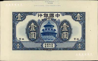 民國七年（1918年）中國銀行藍色壹圓單面試印票(顏色與正票不同)，北京地名，上端帶有版銘，雕刻版手感極為明顯，少見，九成新