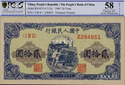 第一版人民幣“推煤車”貳拾圓，九八成新（注：PCGS可能低評，建議客戶以現(xiàn)場審視實(shí)物為準(zhǔn)?。? title=