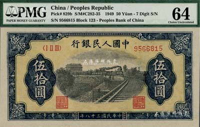 第一版人民幣“鐵路”伍拾圓，九八成新