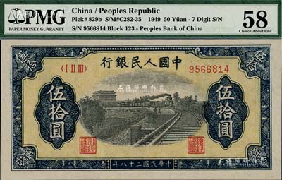第一版人民幣“鐵路”伍拾圓，九八成新（注：此券與上件拍品連號，PMG可能嚴(yán)重低評，建議客戶以現(xiàn)場審視實(shí)物為準(zhǔn)?。? title=