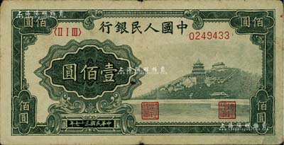 第一版人民幣“萬壽山”壹佰圓，七成新