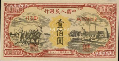 第一版人民幣“耕地與工廠”壹佰圓，為歷史同時(shí)期之老假票，九八成新