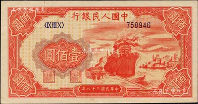 第一版人民幣“紅輪船”壹佰圓，6位數(shù)號碼券，江南藏家出品，九成新