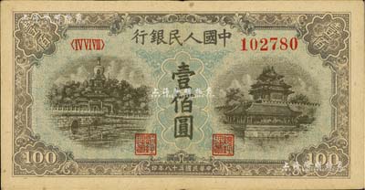 第一版人民幣“藍(lán)北海橋”壹佰圓，八至八五成新