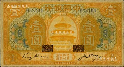 民國七年（1918年）中國銀行桔色壹圓，山東地名，原“濟寧”地名已抹消，金還·汪振聲簽名，七成新