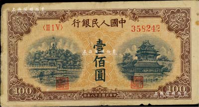 第一版人民幣“黃北海橋”壹佰圓，印章寬距版，七成新