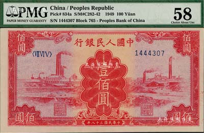 第一版人民幣“紅工廠”壹佰圓，九六成新