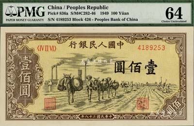 第一版人民幣“馱運”壹佰圓，全新