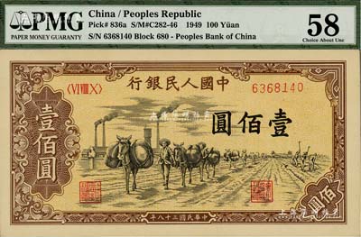 第一版人民幣“馱運”壹佰圓，九五成新