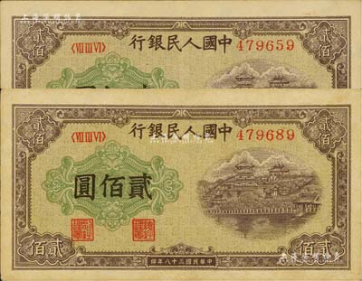 第一版人民幣“排云殿”貳佰圓共2枚，八五至九成新