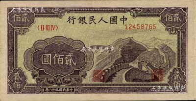 第一版人民幣“長城圖”貳佰圓，八五成新