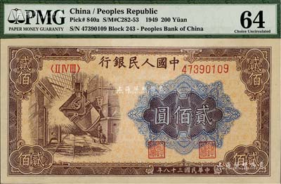 第一版人民幣“煉鋼圖”貳佰圓，九八成新