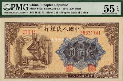 第一版人民幣“煉鋼圖”貳佰圓，九八成新（注：PMG可能低評，建議客戶以現場審視實物為準！）