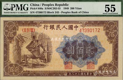 第一版人民幣“煉鋼圖”貳佰圓，九五成新