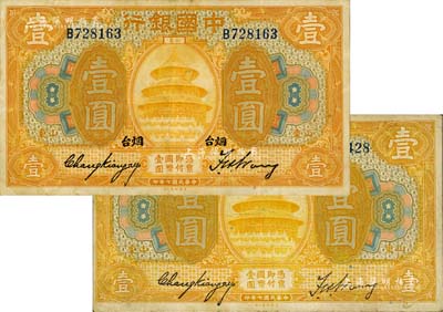 民國七年（1918年）中國銀行桔色壹圓共2枚不同，山東地名，其中1枚又加印“煙臺”地名，張嘉璈·王祖訓簽名，八至八五成新