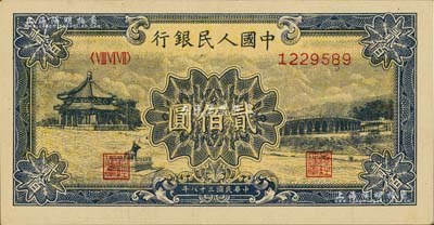 第一版人民幣“頤和園”貳佰圓，江南藏家出品，九五成新