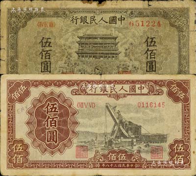 第一版人民幣“起重機”伍佰圓、“正陽門”伍佰圓共2枚不同，海外回流品，六至七成新