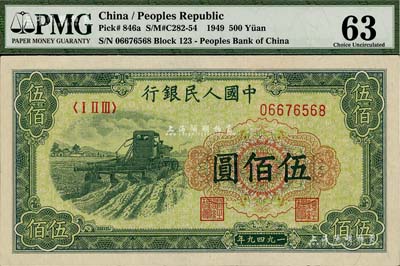 第一版人民幣“收割機”伍佰圓，九八成新