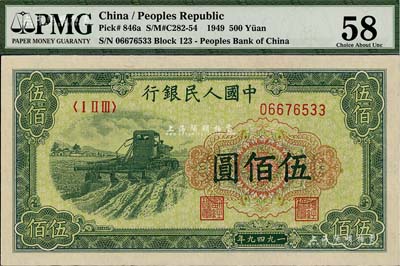 第一版人民幣“收割機”伍佰圓，九八成新（注：此枚紙幣與上件拍品在同一號碼段，PMG可能嚴重低評，建議客戶以現場審視實物為準！）