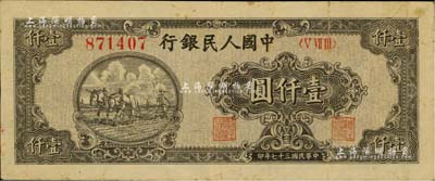 第一版人民幣“狹長版雙馬耕地”壹仟圓，6位數圓體號碼券，七五成新