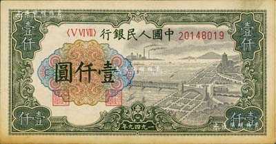 第一版人民幣“錢江橋”壹仟圓，有水印，未折九成新