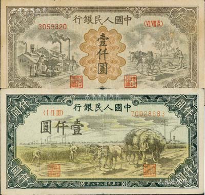 第一版人民幣“秋收”壹仟圓、“推車與耕地”壹仟圓共2枚不同，七至八成新