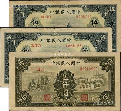 第一版人民幣“單拖拉機”伍仟圓2枚、“三拖與工廠”伍仟圓1枚，合計共有3枚；海外回流品，七至八成新
