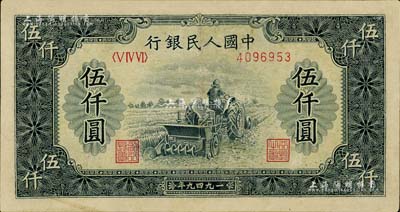第一版人民幣“單拖拉機”伍仟圓，有修補，八成新