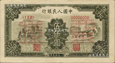 第一版人民幣“三拖與工廠”伍仟圓票樣，正背共2枚，江南藏家出品，九五成新