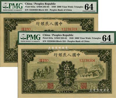 第一版人民幣“三拖與工廠”伍仟圓共2枚連號，九八成新