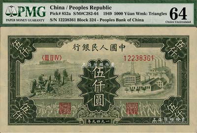 第一版人民幣“三拖與工廠”伍仟圓，九八成新