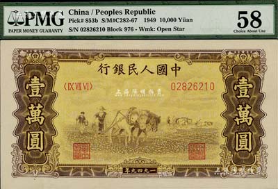 第一版人民幣“雙馬耕地圖”壹萬圓，五星水印，九八成新（注：PMG可能低評，建議客戶以現場審視實物為準！）