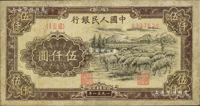 第一版人民幣1951年維文版“綿羊圖”伍仟圓，有修補，七成新