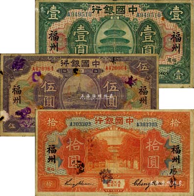 民國七年（1918年）中國銀行綠色壹圓、紫色伍圓、桔紅拾圓共3枚全套，福建·福州地名，金還·鄭煦簽名，其中1枚有破損，五至七五成新