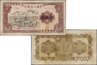 第一版人民幣1951年蒙文版“牧馬圖”壹萬圓，中國紙幣之大名譽品；源于資深藏家出品，有修補，七五成新