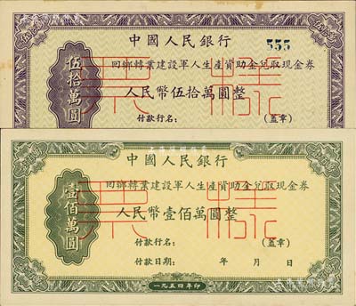 1954年中國人民銀行回鄉轉業建設軍人資助金兌取現金券人民幣伍拾萬圓、壹佰萬圓票樣共2枚全套，正背共4枚；臺灣藏家出品，九五至九八成新