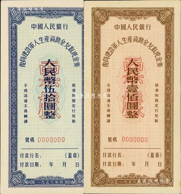 1956年中國人民銀行復員建設軍人生產資助金兌取現金券伍拾圓、壹佰圓票樣共2枚全套，臺灣藏家出品，九八成新