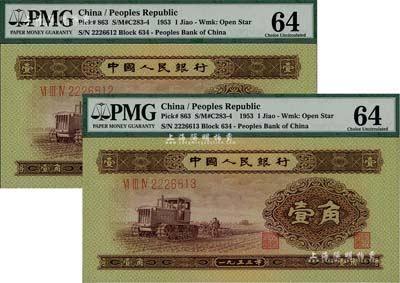 第二版人民幣1953年壹角共2枚連號，九八成新