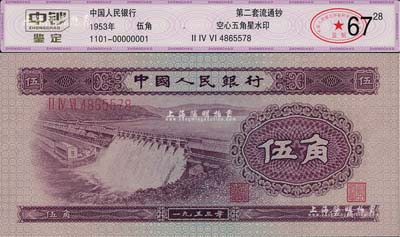 第二版人民幣1953年伍角，“中鈔鑒定”評級高分，全新