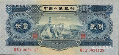 第二版人民幣1953年貳圓，九八成新