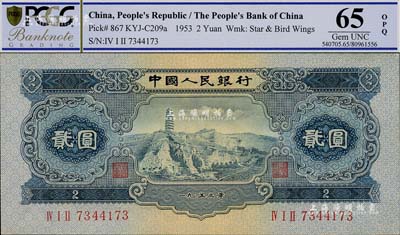 第二版人民幣1953年貳圓，全新