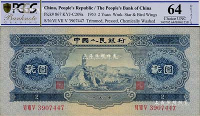 第二版人民幣1953年貳圓，全新