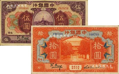 民國七年（1918年）中國銀行紫色伍圓、桔紅拾圓共2枚不同，福建地名，馮耿光·陸建章簽名，八至八五成新