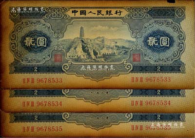 第二版人民幣1953年貳圓共3枚連號，七成新