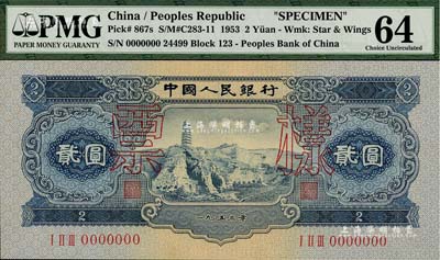 第二版人民幣1953年貳圓票樣，全新