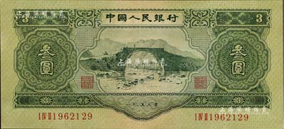 第二版人民幣1953年叁圓，九成新